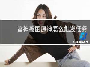 雷神被困原神怎么触发任务