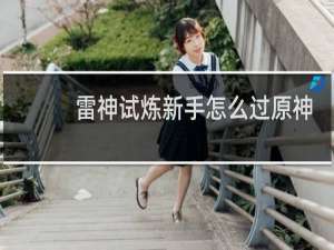 雷神试炼新手怎么过原神