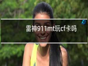 雷神911mt玩cf卡吗
