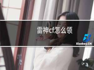 雷神cf怎么领