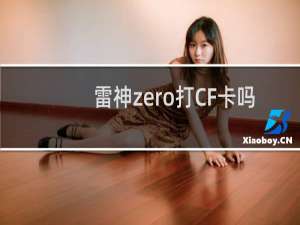 雷神zero打CF卡吗