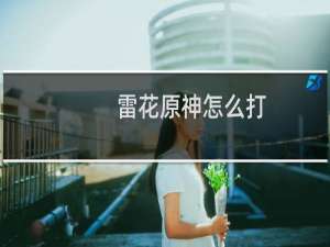 雷花原神怎么打