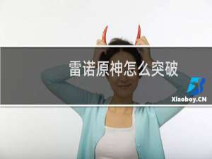 雷诺原神怎么突破