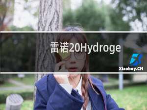 雷诺 Hydrogen 概念车将于 5 月 19 日首次亮相