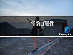 雷豹cf属性
