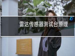 雷达传感器测试台原理