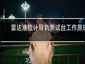 雷达液位计导轨测试台工作原理