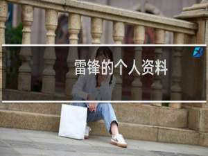 雷锋的个人资料