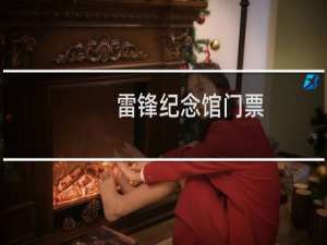 雷锋纪念馆门票