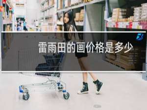雷雨田的画价格是多少