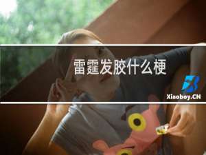 雷霆发胶什么梗