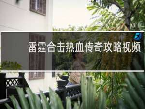 雷霆合击热血传奇攻略视频