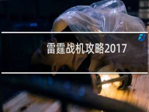 雷霆战机攻略2017