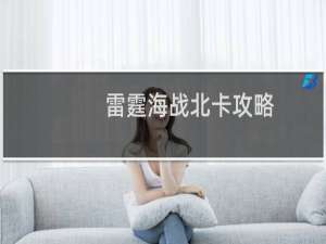 雷霆海战北卡攻略