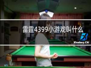 雷霆4399小游戏叫什么