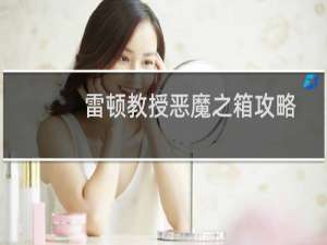雷顿教授恶魔之箱攻略