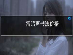 雷鸣声书法价格