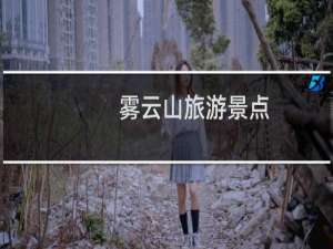 雾云山旅游景点