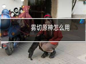 雾切原神怎么用