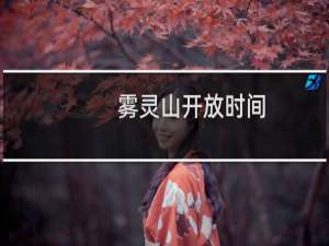 雾灵山开放时间