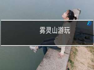 雾灵山游玩