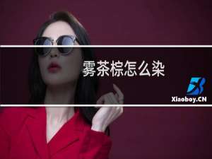 雾茶棕怎么染（雾茶棕色头发）