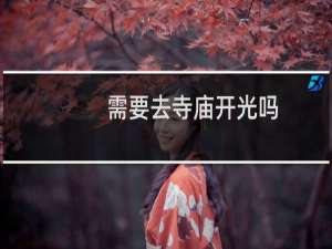 需要去寺庙开光吗