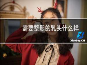 需要整形的乳头什么样