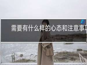 需要有什么样的心态和注意事项