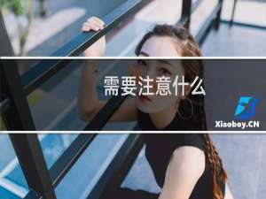 需要注意什么