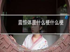 震惊体是什么梗什么梗