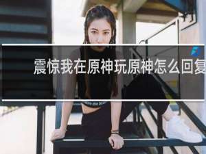 震惊我在原神玩原神怎么回复