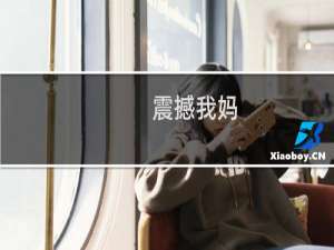 震撼我妈，震撼我妈一整年什么梗
