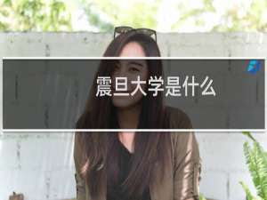 震旦大学是什么（震旦大学是什么学校）
