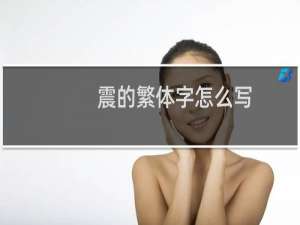 震的繁体字怎么写