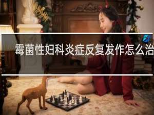 霉菌性妇科炎症反复发作怎么治疗