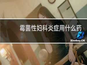 霉菌性妇科炎症用什么药