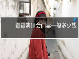 霉霉演唱会门票一般多少钱
