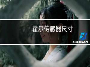 霍尔传感器尺寸