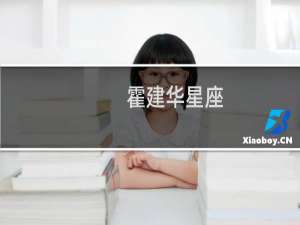 霍建华星座