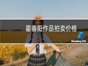 霍春阳作品拍卖价格