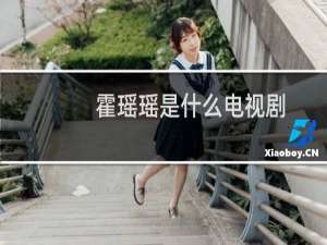 霍瑶瑶是什么电视剧