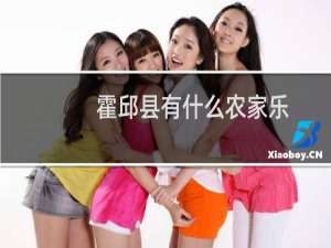 霍邱县有什么农家乐