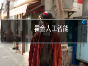 霍金人工智能