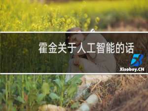 霍金关于人工智能的话