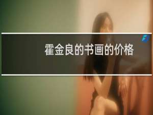 霍金良的书画的价格