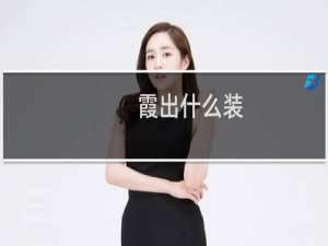 霞出什么装