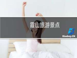 霞山旅游景点