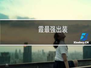 霞最强出装