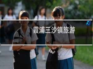 霞浦三沙镇旅游